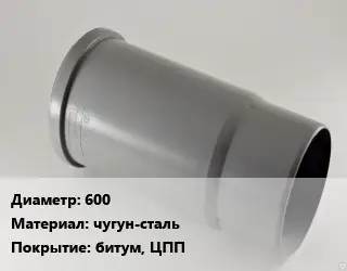 Патрубок 600 чугун-сталь битум, ЦПП
